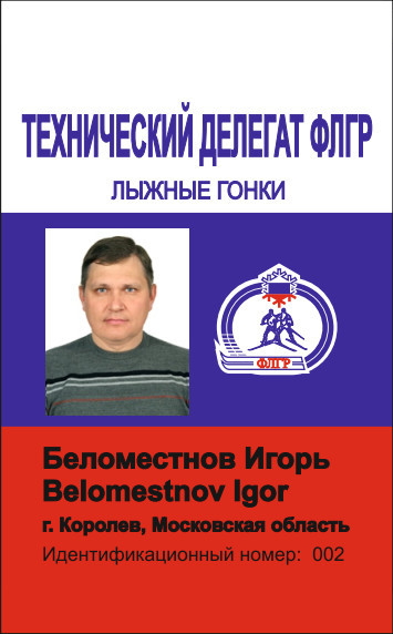 Удостоверение технического делегата