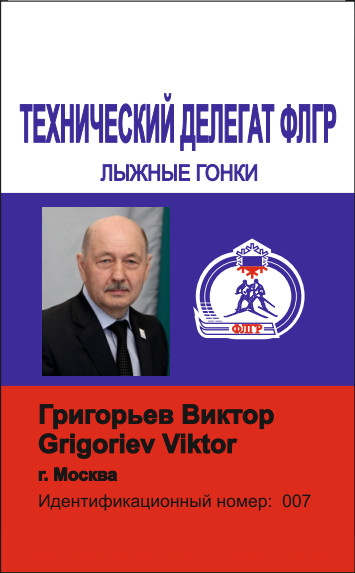 Удостоверение технического делегата