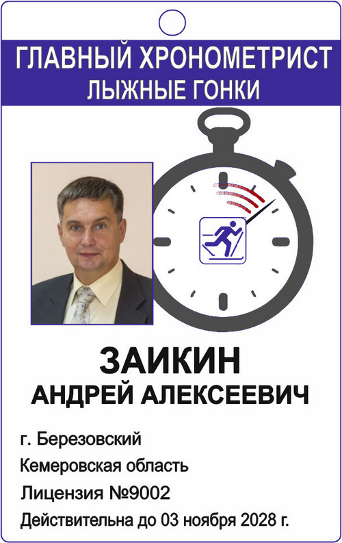 Удостоверение главного судьи-хронометриста