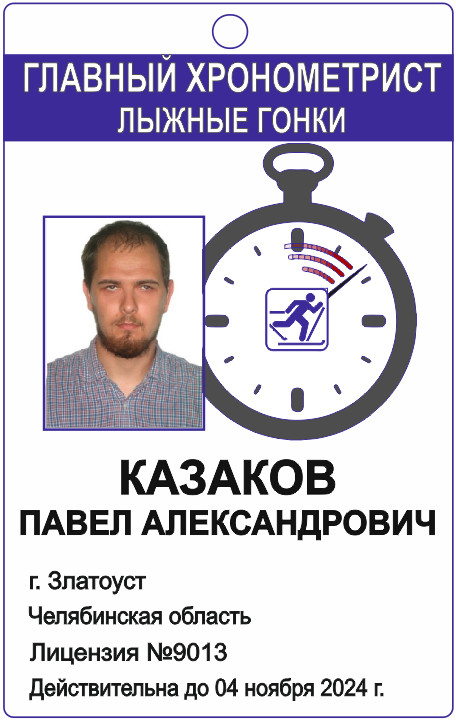 Удостоверение главного судьи-хронометриста