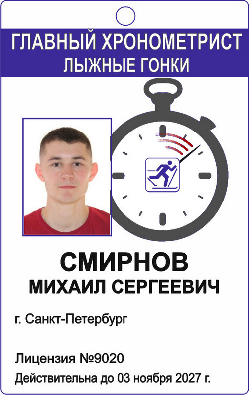 Удостоверение главного судьи-хронометриста
